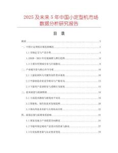 2025及未來5年中國小定型機市場數(shù)據(jù)分析研究報告