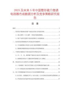 2025及未來(lái)5年中國(guó)管形瓷介微調(diào)電容器市場(chǎng)數(shù)據(jù)分析及競(jìng)爭(zhēng)策略研究報(bào)告