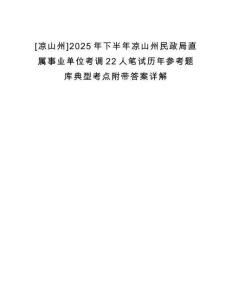 [涼山州]2025年下半年涼山州民政局直屬事業(yè)單位考調(diào)22人筆試歷年參考題庫典型考點(diǎn)附帶答案詳解