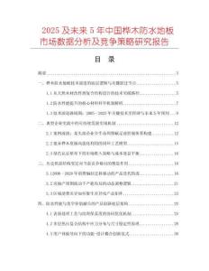 2025及未來5年中國樺木防水地板市場數據分析及競爭策略研究報告
