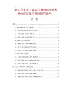 2025及未來(lái)5年中國(guó)葡萄酥市場(chǎng)數(shù)據(jù)分析及競(jìng)爭(zhēng)策略研究報(bào)告