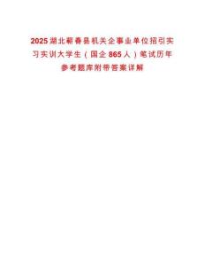 2025湖北蘄春縣機關企事業(yè)單位招引實習實訓大學生（國企865人）筆試歷年參考題庫附帶答案詳解