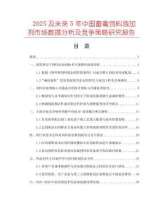 2025及未來5年中國畜禽飼料添加劑市場數據分析及競爭策略研究報告