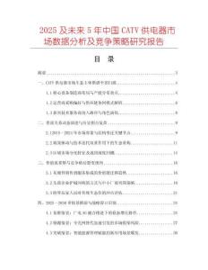 2025及未來5年中國CATV供電器市場數據分析及競爭策略研究報告
