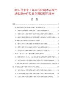 2025及未來5年中國防腐木花架市場數(shù)據(jù)分析及競爭策略研究報告
