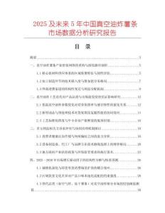 2025及未來5年中國真空油炸薯條市場數據分析研究報告