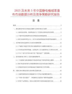 2025及未來5年中國靜電植絨革基布市場數(shù)據(jù)分析及競爭策略研究報告