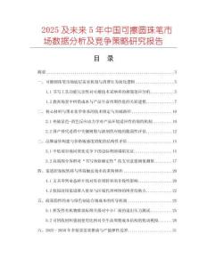 2025及未來5年中國可擦圓珠筆市場數據分析及競爭策略研究報告