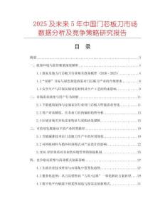 2025及未來5年中國門芯板刀市場(chǎng)數(shù)據(jù)分析及競(jìng)爭(zhēng)策略研究報(bào)告