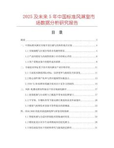 2025及未來5年中國標準風(fēng)淋室市場數(shù)據(jù)分析研究報告