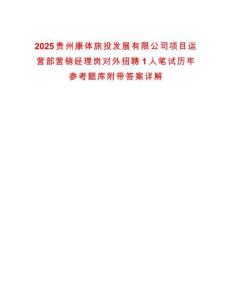 2025貴州康體旅投發(fā)展有限公司項目運營部營銷經(jīng)理崗對外招聘1人筆試歷年參考題庫附帶答案詳解