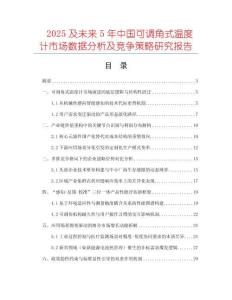 2025及未來(lái)5年中國(guó)可調(diào)角式溫度計(jì)市場(chǎng)數(shù)據(jù)分析及競(jìng)爭(zhēng)策略研究報(bào)告