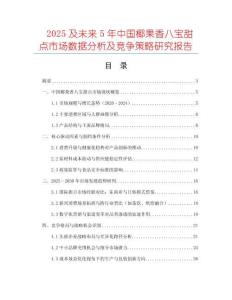 2025及未來5年中國椰果香八寶甜點(diǎn)市場數(shù)據(jù)分析及競爭策略研究報(bào)告