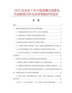 2025及未來5年中國浸槽式顯影機市場數(shù)據(jù)分析及競爭策略研究報告