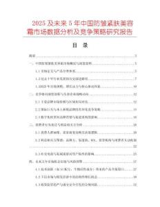 2025及未來5年中國防皺緊膚美容霜市場數據分析及競爭策略研究報告