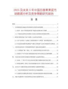 2025及未來5年中國百香果果漿市場數據分析及競爭策略研究報告