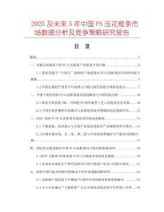 2025及未來5年中國PS壓花框條市場數(shù)據(jù)分析及競爭策略研究報告