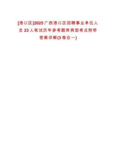[港口區(qū)]2025廣西港口區(qū)招聘事業(yè)單位人員23人筆試歷年參考題庫典型考點(diǎn)附帶答案詳解(3卷合一)