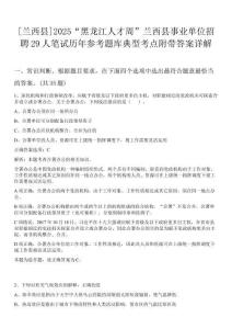 [蘭西縣]2025“黑龍江人才周”蘭西縣事業(yè)單位招聘29人筆試歷年參考題庫典型考點附帶答案詳解