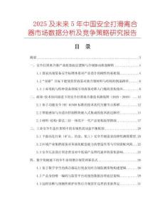 2025及未來5年中國安全打滑離合器市場數(shù)據(jù)分析及競爭策略研究報(bào)告