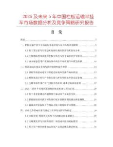 2025及未來5年中國欄板運(yùn)輸半掛車市場(chǎng)數(shù)據(jù)分析及競(jìng)爭(zhēng)策略研究報(bào)告