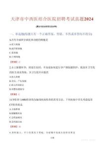 天津市中西醫(yī)結(jié)合醫(yī)院招聘考試真題2024