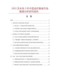 2025及未來5年中國油炸春卷市場數據分析研究報告