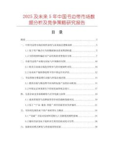 2025及未來5年中國書邊帶市場數(shù)據(jù)分析及競爭策略研究報(bào)告