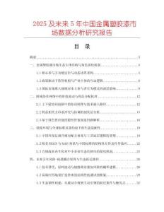 2025及未來(lái)5年中國(guó)金屬塑膠漆市場(chǎng)數(shù)據(jù)分析研究報(bào)告