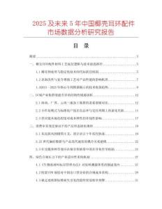 2025及未來5年中國椰殼耳環(huán)配件市場數(shù)據(jù)分析研究報(bào)告