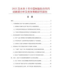 2025及未來5年中國樹脂貼合劑市場數據分析及競爭策略研究報告