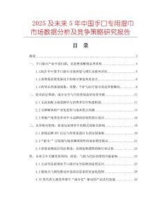 2025及未來5年中國手口專用濕巾市場數(shù)據(jù)分析及競爭策略研究報(bào)告