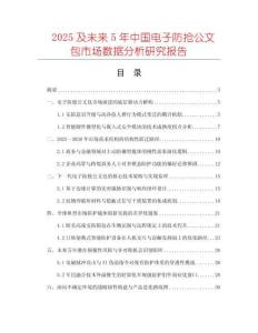 2025及未來5年中國電子防搶公文包市場數(shù)據(jù)分析研究報告