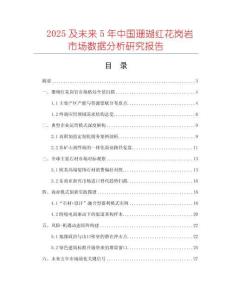 2025及未來5年中國珊瑚紅花崗巖市場數據分析研究報告