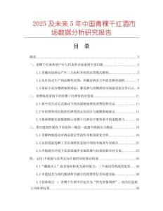 2025及未來5年中國青稞干紅酒市場數據分析研究報告