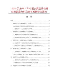 2025及未來5年中國女真絲吊帶裙市場數據分析及競爭策略研究報告