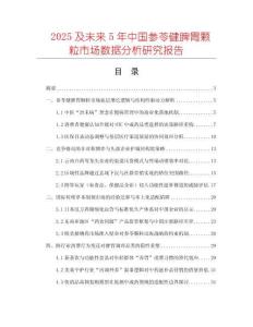 2025及未來5年中國參苓健脾胃顆粒市場數據分析研究報告