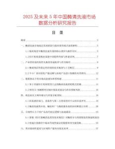 2025及未來(lái)5年中國(guó)酶清洗液市場(chǎng)數(shù)據(jù)分析研究報(bào)告