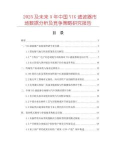 2025及未來(lái)5年中國(guó)YIG濾波器市場(chǎng)數(shù)據(jù)分析及競(jìng)爭(zhēng)策略研究報(bào)告