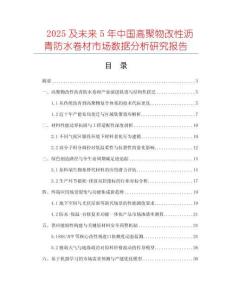 2025及未來5年中國高聚物改性瀝青防水卷材市場數(shù)據(jù)分析研究報告