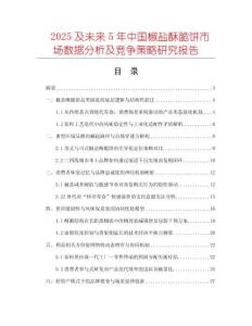 2025及未來5年中國椒鹽酥脆餅市場數據分析及競爭策略研究報告