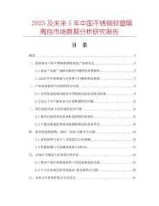 2025及未來5年中國不銹鋼軟塑隔離包市場(chǎng)數(shù)據(jù)分析研究報(bào)告