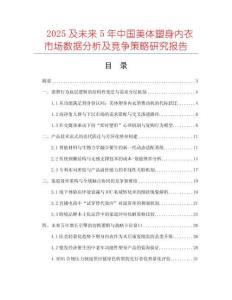2025及未來5年中國美體塑身內衣市場數據分析及競爭策略研究報告