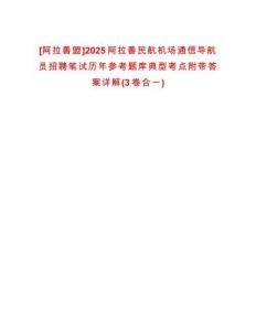 [阿拉善盟]2025阿拉善民航機(jī)場通信導(dǎo)航員招聘筆試歷年參考題庫典型考點(diǎn)附帶答案詳解(3卷合一)