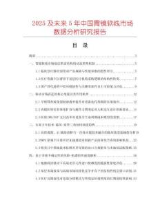 2025及未來5年中國胃鏡軟線市場數(shù)據(jù)分析研究報(bào)告