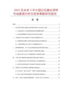 2025及未來5年中國印花真絲領帶市場數據分析及競爭策略研究報告