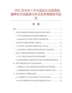 2025及未來(lái)5年中國(guó)雙頭式高周波塑焊機(jī)市場(chǎng)數(shù)據(jù)分析及競(jìng)爭(zhēng)策略研究報(bào)告