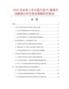 2025及未來(lái)5年中國(guó)方型PU模具市場(chǎng)數(shù)據(jù)分析及競(jìng)爭(zhēng)策略研究報(bào)告