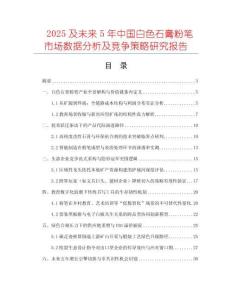 2025及未來5年中國白色石膏粉筆市場數(shù)據(jù)分析及競爭策略研究報告