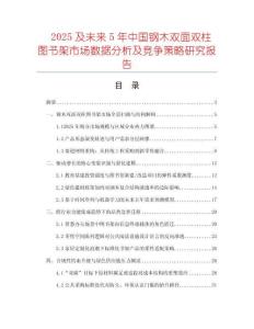 2025及未來(lái)5年中國(guó)鋼木雙面雙柱圖書架市場(chǎng)數(shù)據(jù)分析及競(jìng)爭(zhēng)策略研究報(bào)告